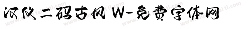 汉仪二码古风 W字体转换